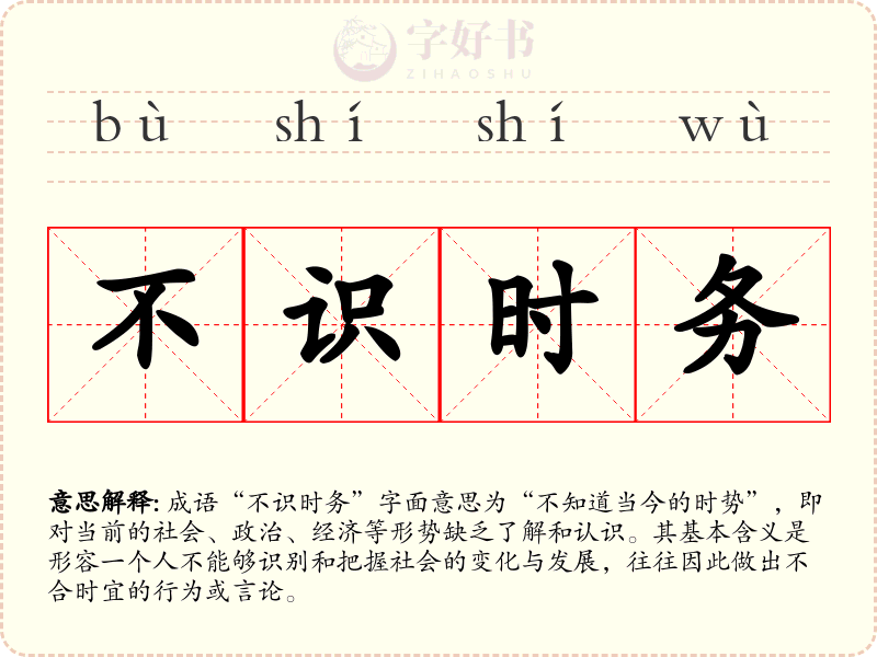 不识时务