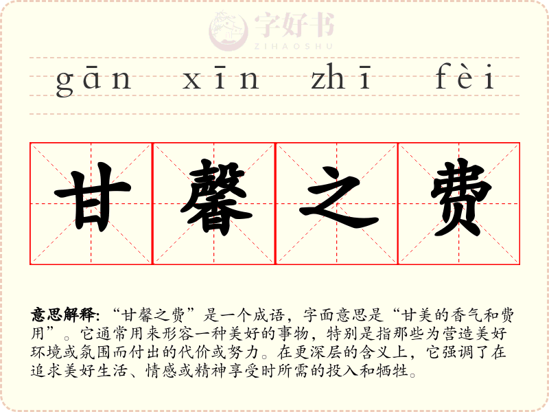 甘馨之费
