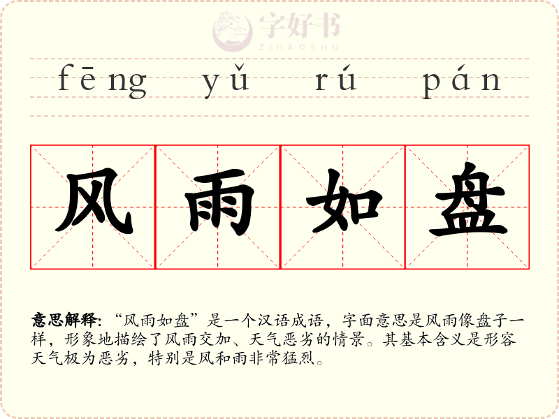 风雨如盘