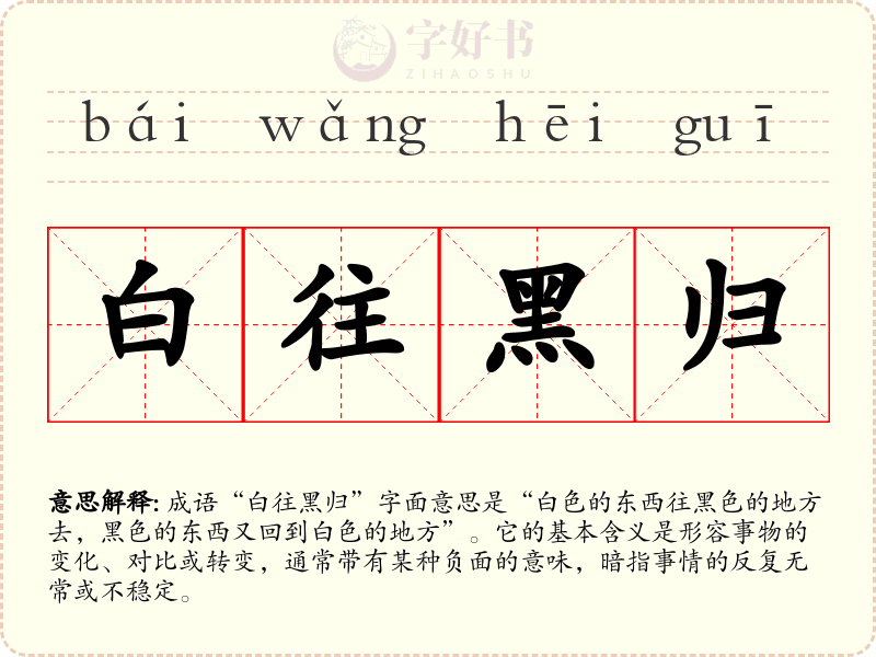 白往黑归