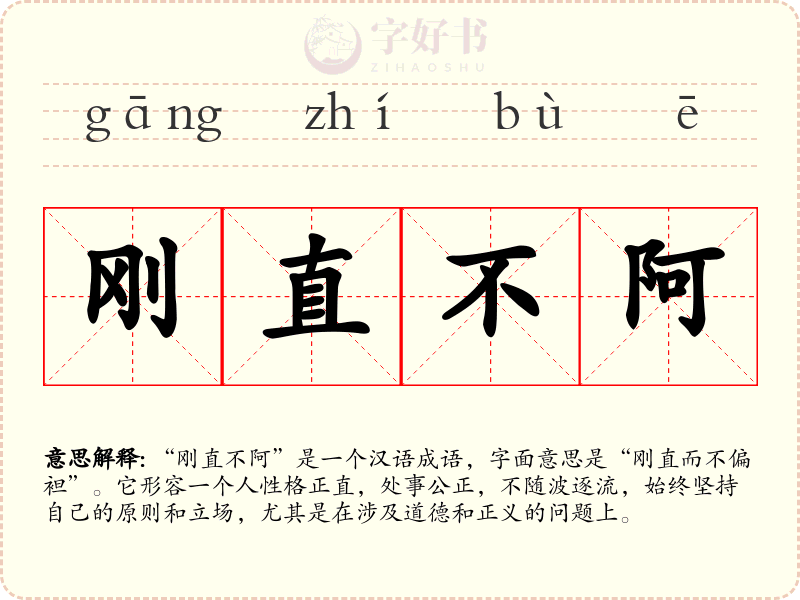 刚直不阿