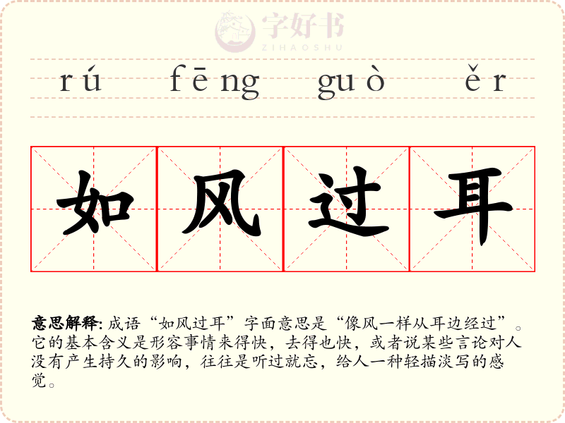 如风过耳