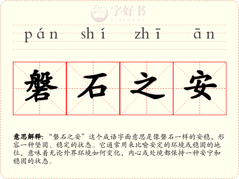 磐石之安