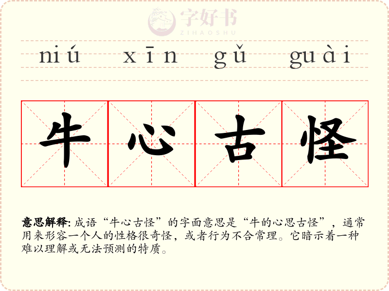 牛心古怪