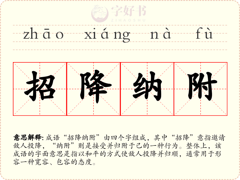 招降纳附
