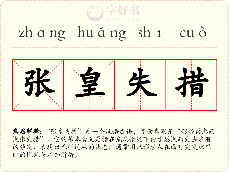 张皇失措