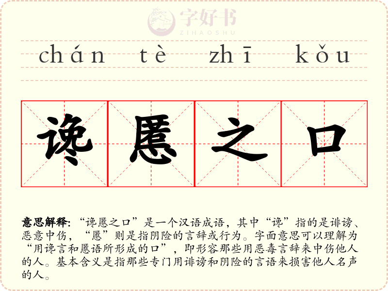 谗慝之口