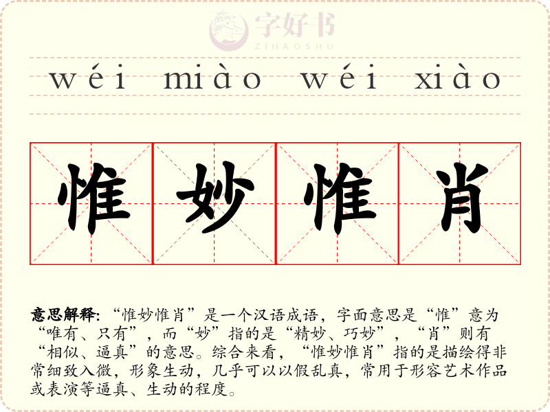 惟妙惟肖