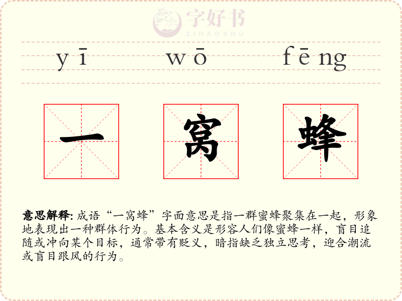 一窝蜂