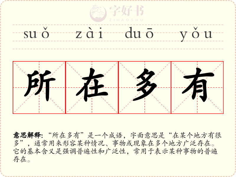 所在多有