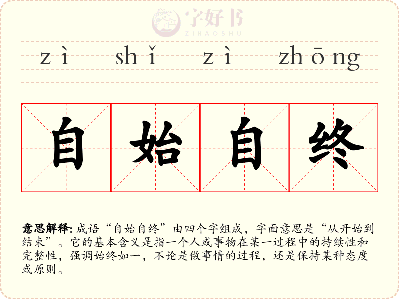 自始自终