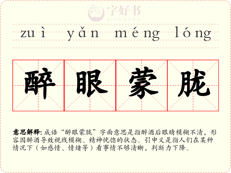 醉眼蒙胧