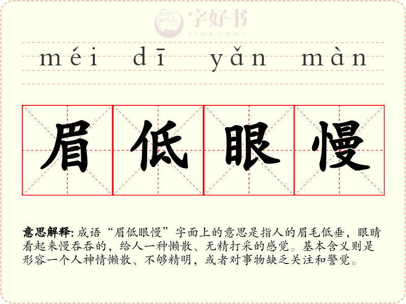 眉低眼慢