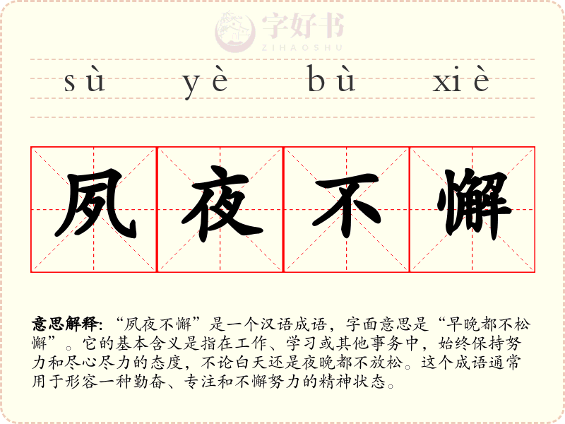 夙夜不懈
