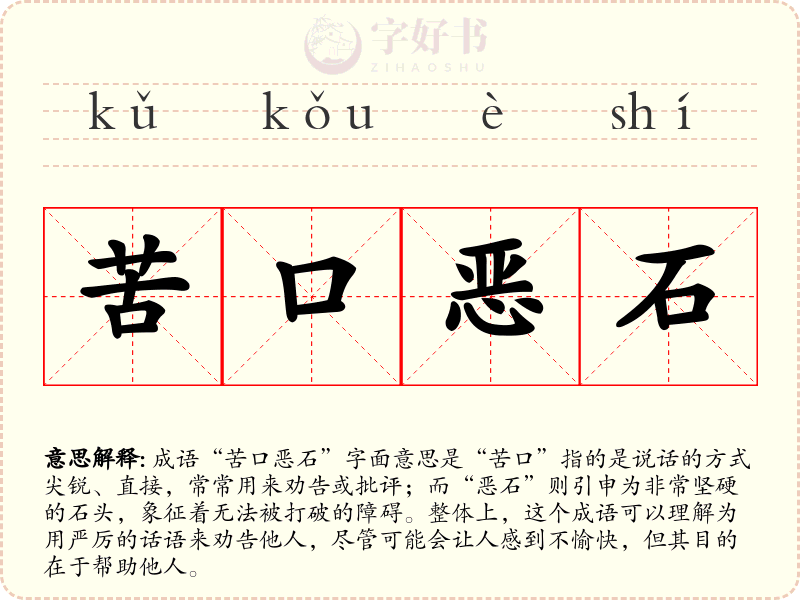 苦口恶石