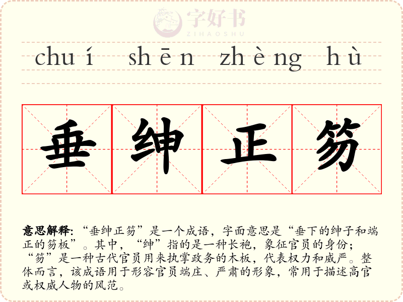 垂绅正笏