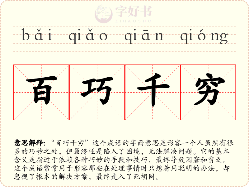 百巧千穷