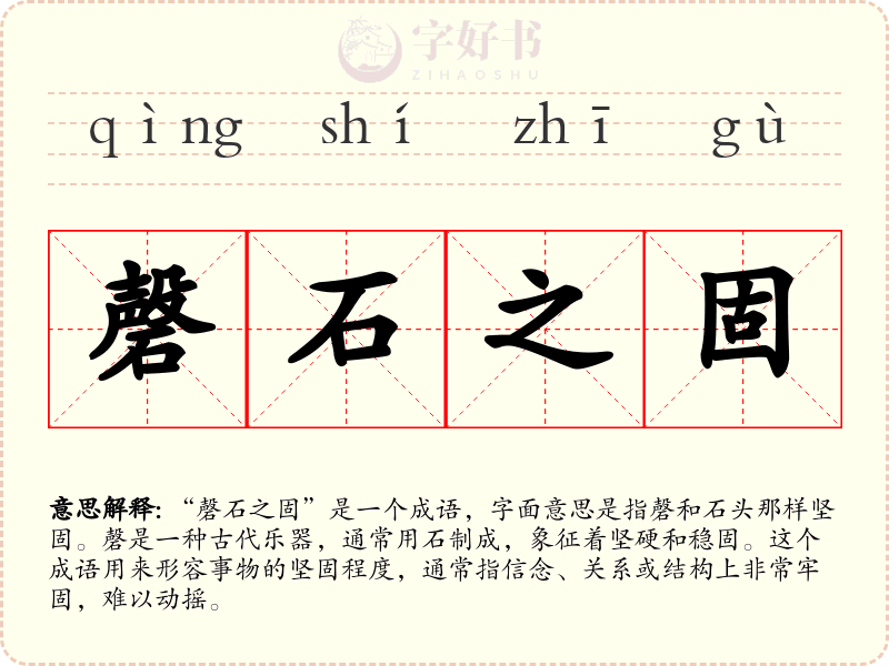 磬石之固
