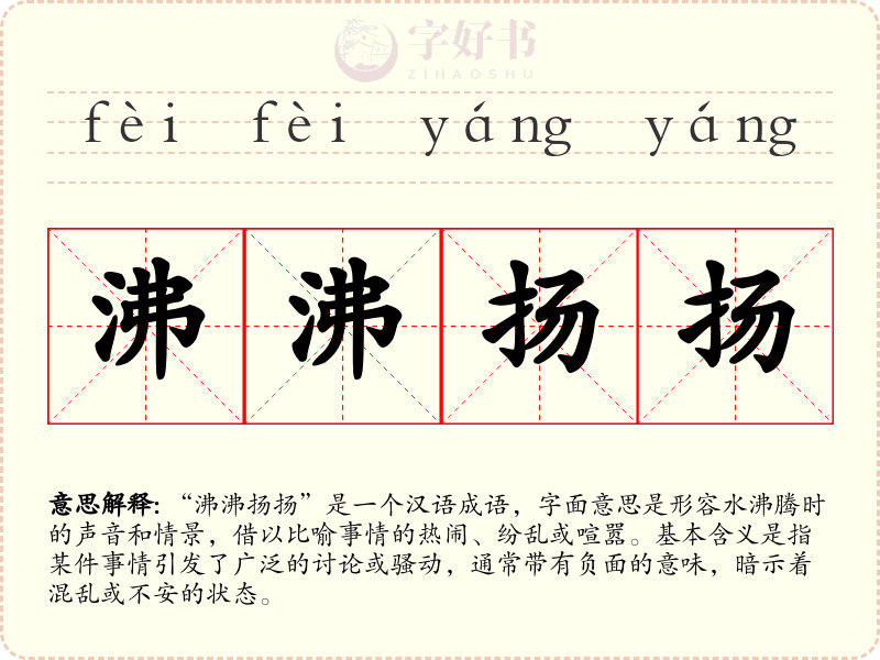 沸沸扬扬