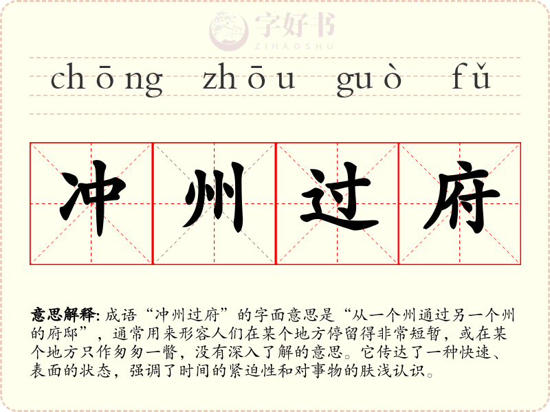 冲州过府