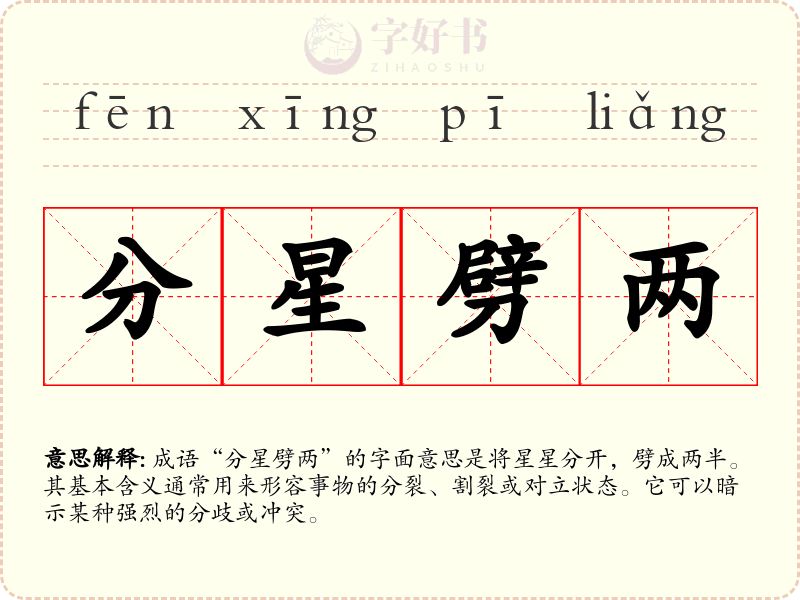 分星劈两