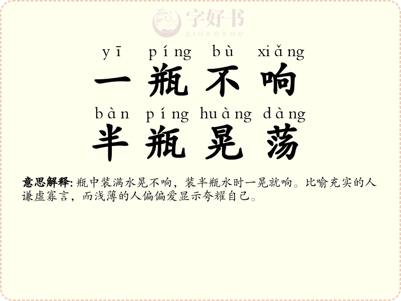 一瓶不响，半瓶晃荡