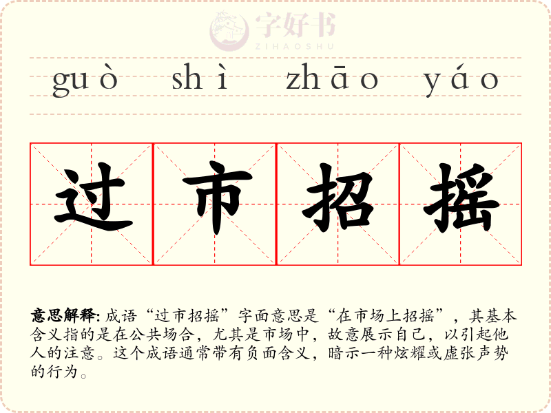 过市招摇