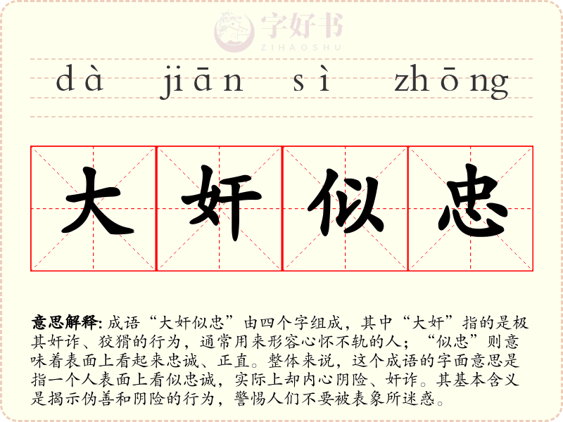 大奸似忠