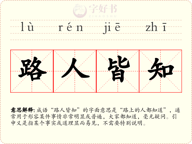 路人皆知