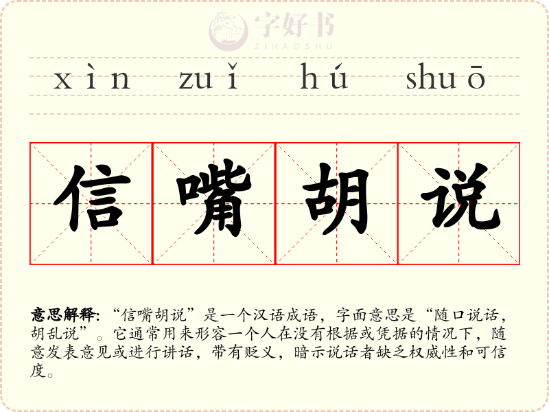 信嘴胡说