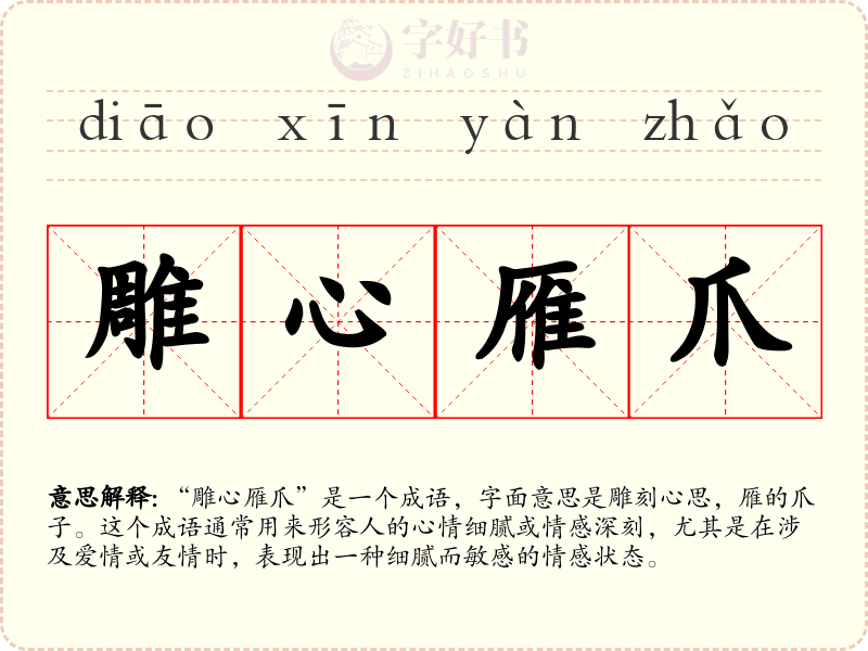 雕心雁爪