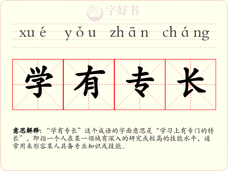 学有专长