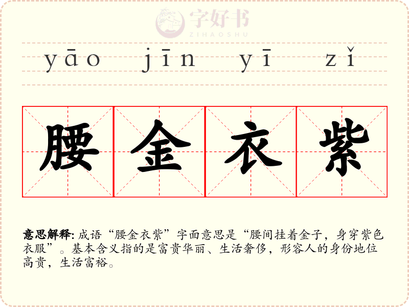 腰金衣紫