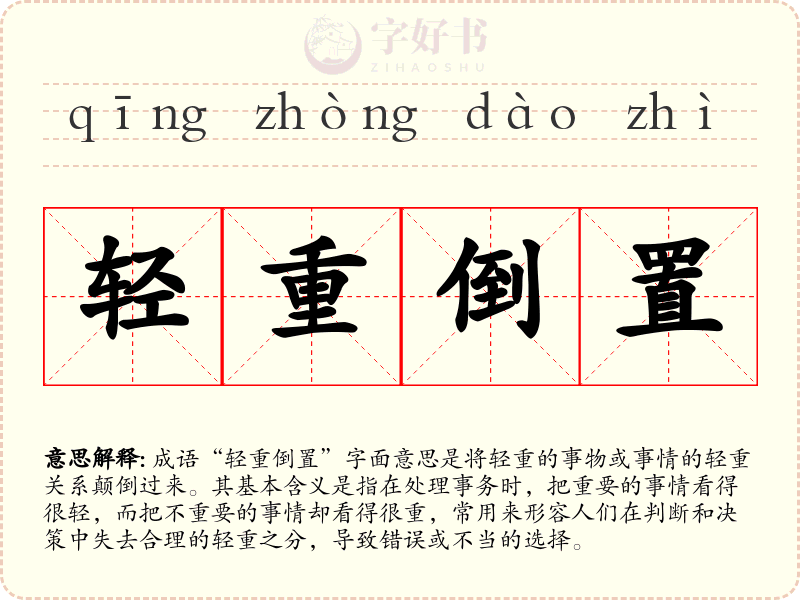 轻重倒置