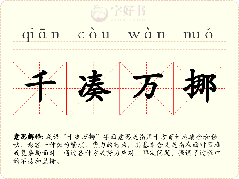 千凑万挪