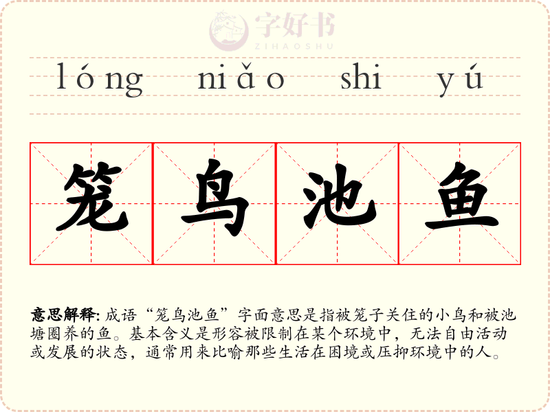 笼鸟池鱼