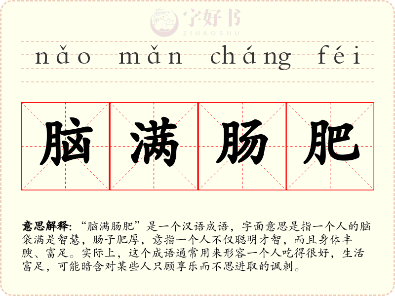 脑满肠肥
