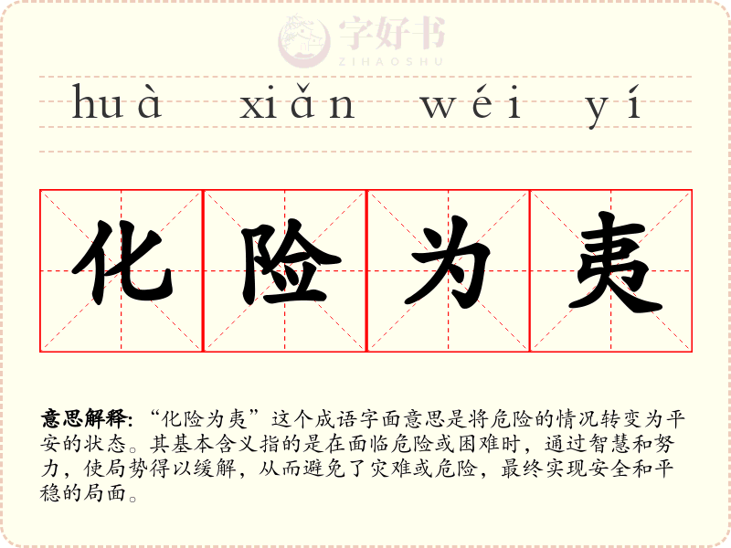 化险为夷