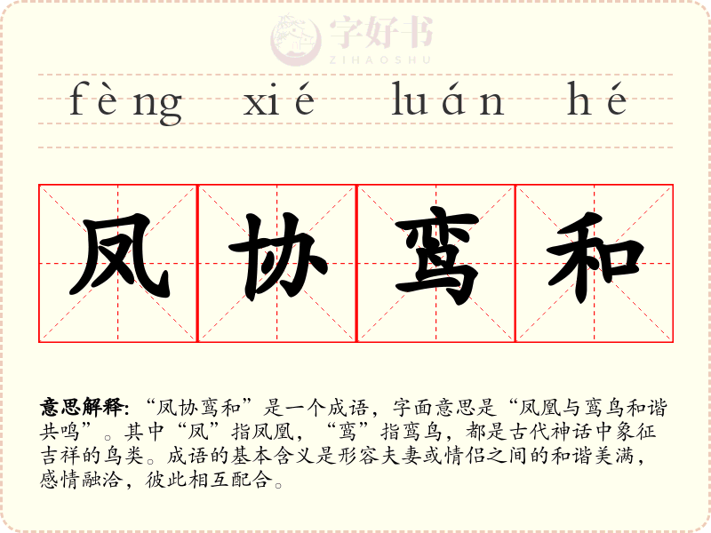 凤协鸾和