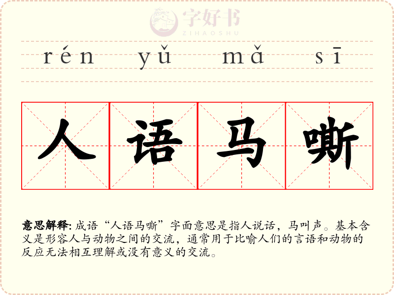 人语马嘶