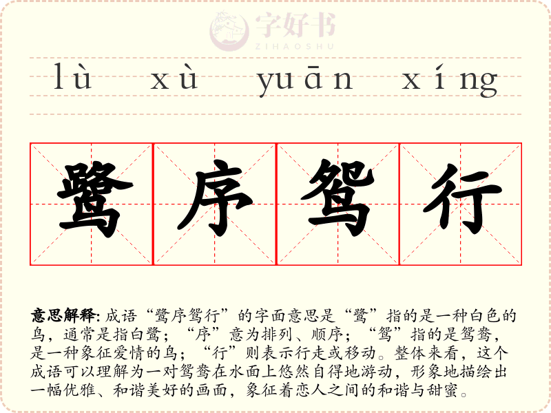 鹭序鸳行