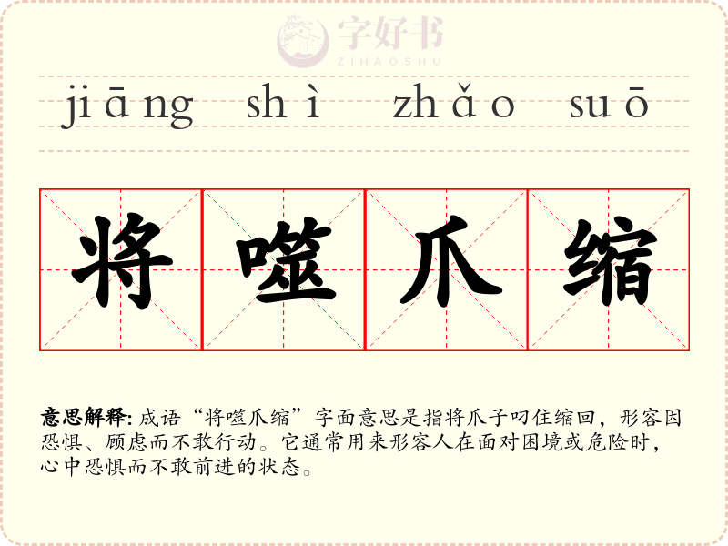 将噬爪缩
