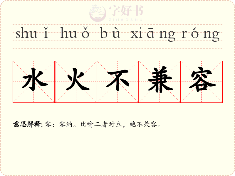 水火不兼容