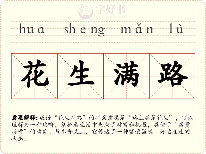 花生满路