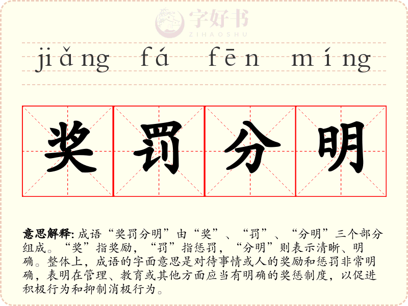 奖罚分明