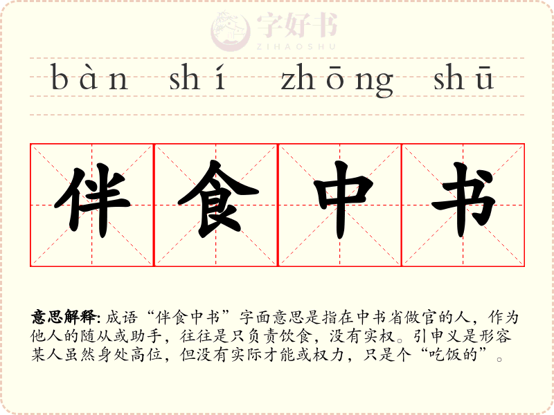 伴食中书