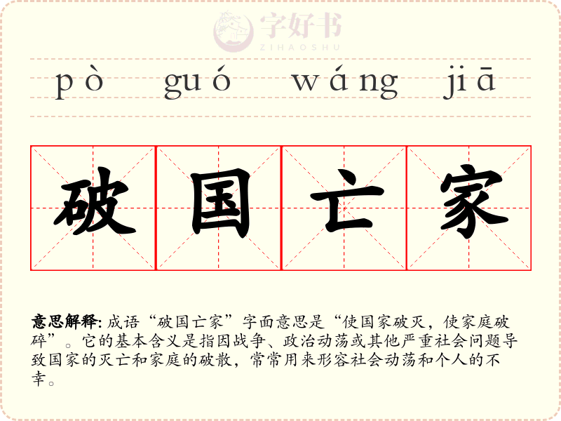 破国亡家