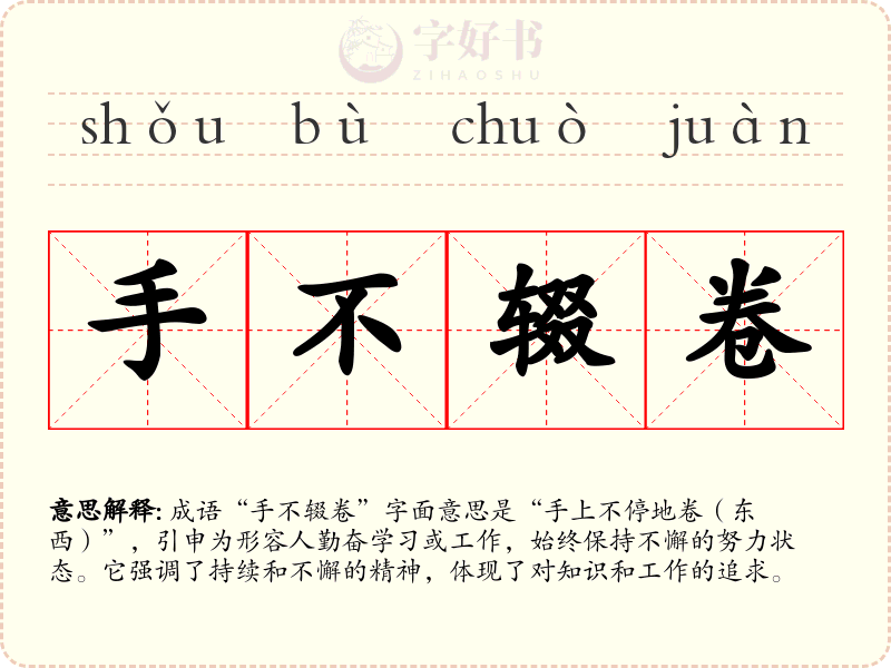 手不辍卷