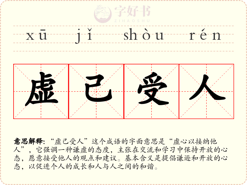 虚己受人