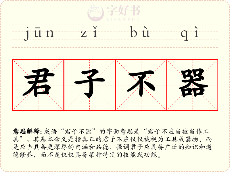 君子不器